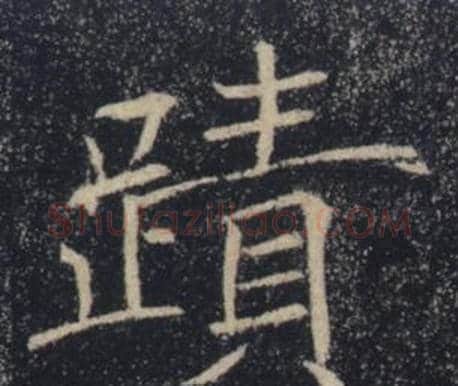 蹟字褚遂良毛笔楷书书法写法,摘自雁塔圣教序