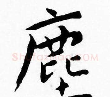 塵字王宠毛笔小楷书法写法,摘自王宠毛笔小楷书法作品