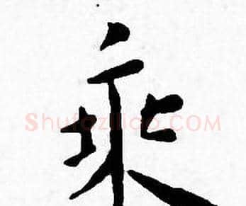 乘字王宠毛笔小楷书法写法,摘自王宠毛笔小楷书法作品