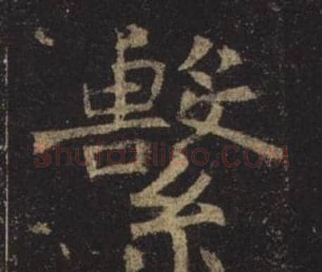繫字褚遂良毛笔楷书书法写法,摘自孟法师碑