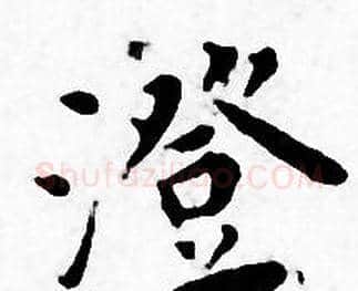 澄字王宠毛笔小楷书法写法,摘自王宠毛笔小楷书法作品