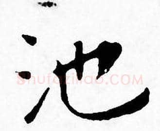池字王宠毛笔小楷书法写法,摘自王宠毛笔小楷书法作品