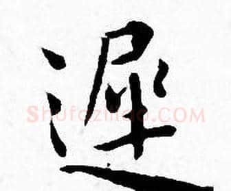 遲字王宠毛笔小楷书法写法,摘自王宠毛笔小楷书法作品