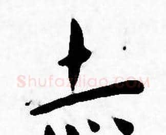 赤字王宠毛笔小楷书法写法,摘自王宠毛笔小楷书法作品