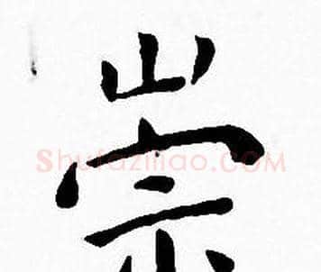 崇字王宠毛笔小楷书法写法,摘自王宠毛笔小楷书法作品
