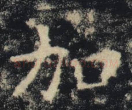 加字褚遂良毛笔楷书书法写法,摘自雁塔圣教序