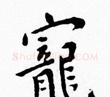 寵字王宠毛笔小楷书法写法,摘自王宠毛笔小楷书法作品