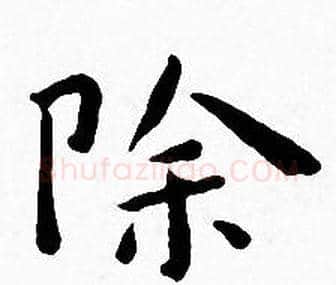 除字王宠毛笔小楷书法写法,摘自王宠毛笔小楷书法作品