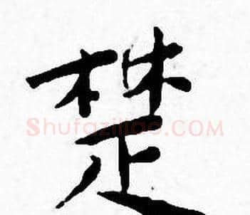楚字王宠毛笔小楷书法写法,摘自王宠毛笔小楷书法作品
