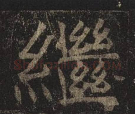 繼字褚遂良毛笔楷书书法写法,摘自孟法师碑