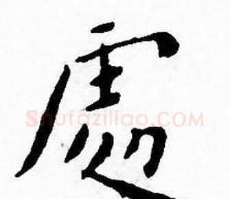 處字王宠毛笔小楷书法写法,摘自王宠毛笔小楷书法作品