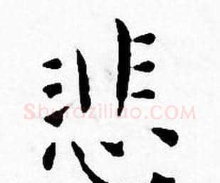 悲字王宠毛笔小楷书法写法,摘自王宠毛笔小楷书法作品