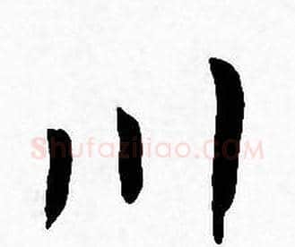 川字王宠毛笔小楷书法写法,摘自王宠毛笔小楷书法作品