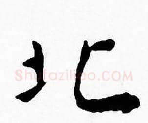 北字王宠毛笔小楷书法写法,摘自王宠毛笔小楷书法作品