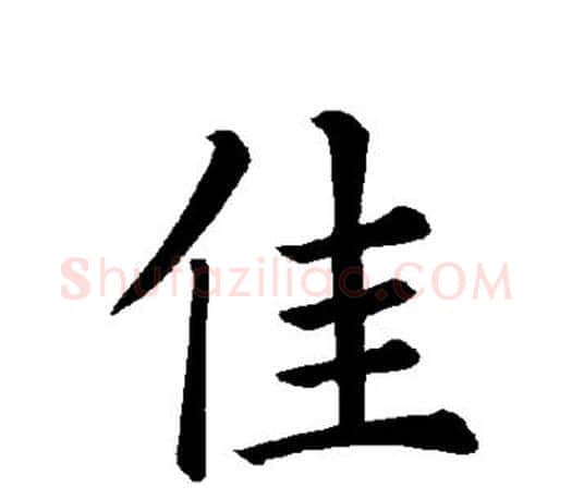 佳字褚遂良毛笔楷书书法写法,摘自褚遂良毛笔楷书书法作品