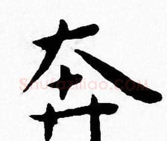奔字王宠毛笔小楷书法写法,摘自王宠毛笔小楷书法作品
