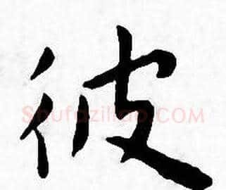 彼字王宠毛笔小楷书法写法,摘自王宠毛笔小楷书法作品