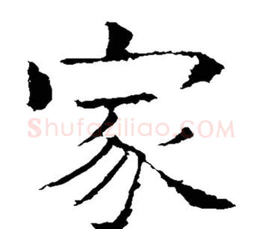 家字褚遂良毛笔楷书书法写法,摘自褚遂良毛笔楷书书法作品