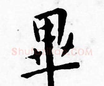 畢字王宠毛笔小楷书法写法,摘自王宠毛笔小楷书法作品