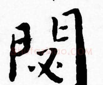 閟字王宠毛笔小楷书法写法,摘自王宠毛笔小楷书法作品