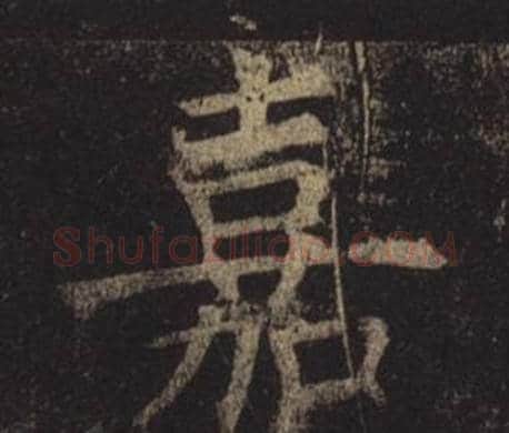 嘉字褚遂良毛笔楷书书法写法,摘自孟法师碑