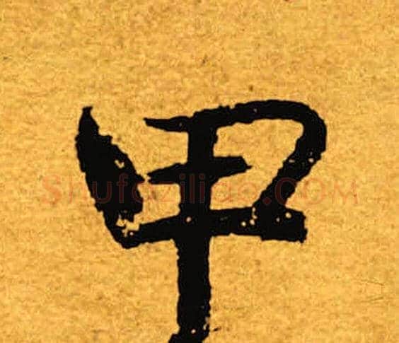 甲字褚遂良毛笔楷书书法写法,摘自褚遂良毛笔楷书书法作品