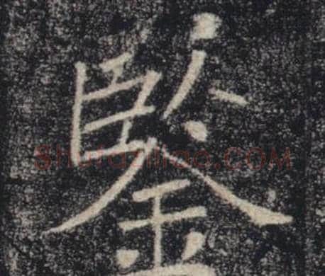 鑒字褚遂良毛笔楷书书法写法,摘自雁塔圣教序