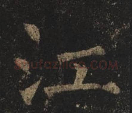 江字褚遂良毛笔楷书书法写法,摘自孟法师碑