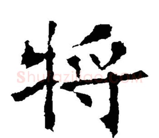 将字褚遂良毛笔楷书书法写法,摘自褚遂良毛笔楷书书法作品