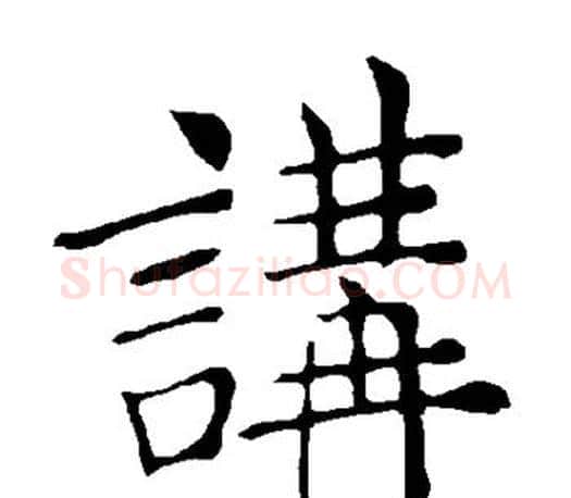 讲字褚遂良毛笔楷书书法写法,摘自褚遂良毛笔楷书书法作品