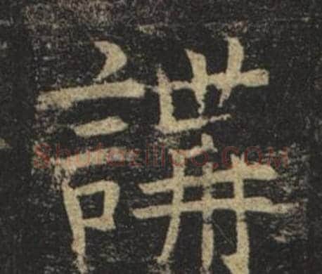 講字褚遂良毛笔楷书书法写法,摘自孟法师碑