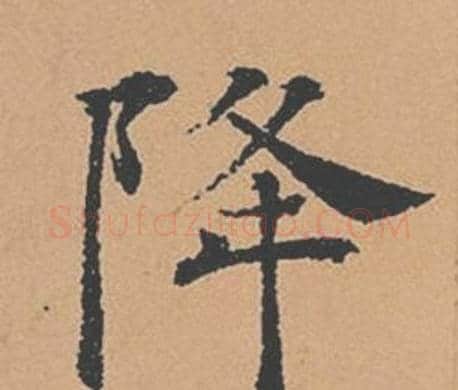 降字褚遂良毛笔楷书书法写法,摘自倪宽赞