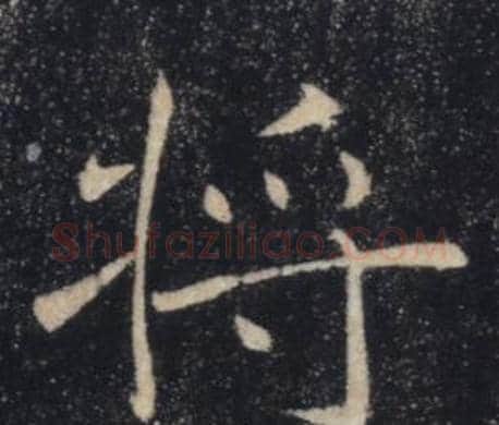將字褚遂良毛笔楷书书法写法,摘自雁塔圣教序