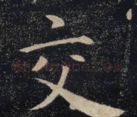 交字褚遂良毛笔楷书书法写法,摘自雁塔圣教序