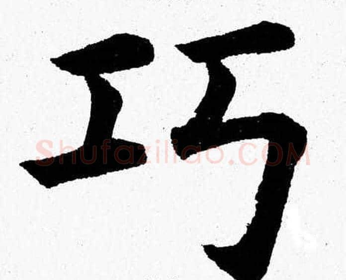 巧字杨永健毛笔楷书书法写法,摘自杨永健毛笔楷书书法作品