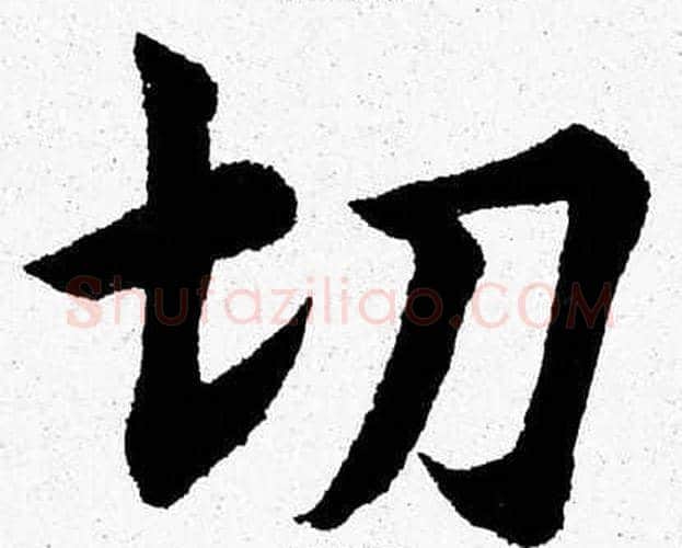 切字杨永健毛笔楷书书法写法,摘自杨永健毛笔楷书书法作品