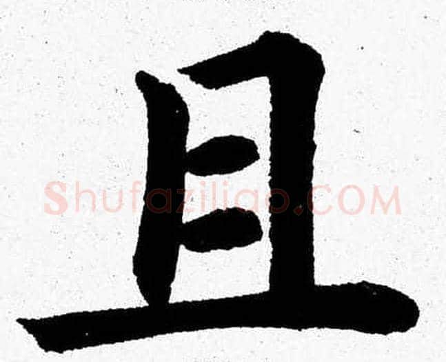 且字杨永健毛笔楷书书法写法,摘自杨永健毛笔楷书书法作品