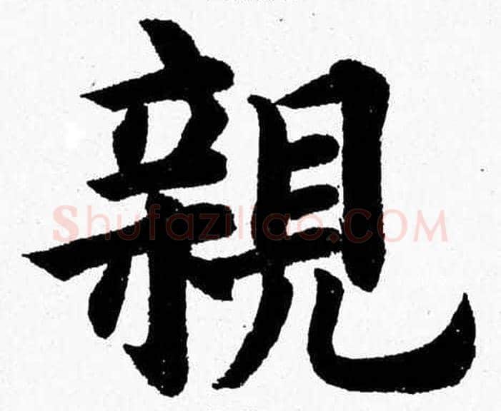 親字杨永健毛笔楷书书法写法,摘自杨永健毛笔楷书书法作品
