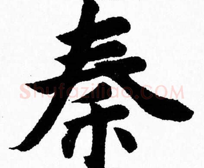 秦字杨永健毛笔楷书书法写法,摘自杨永健毛笔楷书书法作品