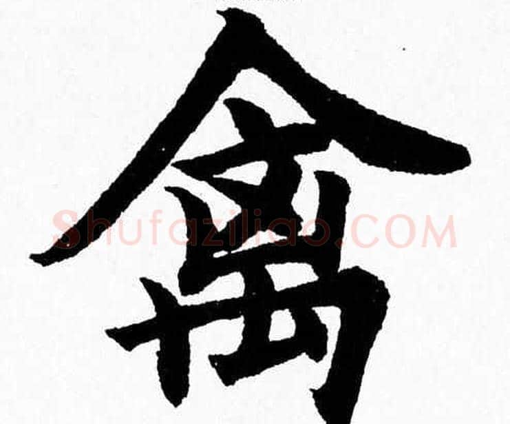 禽字杨永健毛笔楷书书法写法,摘自杨永健毛笔楷书书法作品