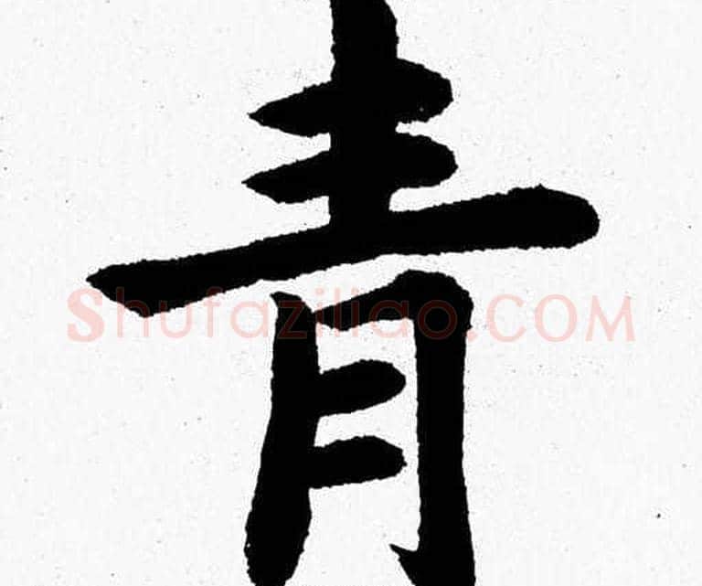 青字杨永健毛笔楷书书法写法,摘自杨永健毛笔楷书书法作品