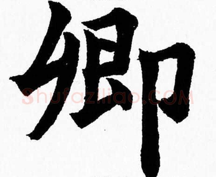 卿字杨永健毛笔楷书书法写法,摘自杨永健毛笔楷书书法作品