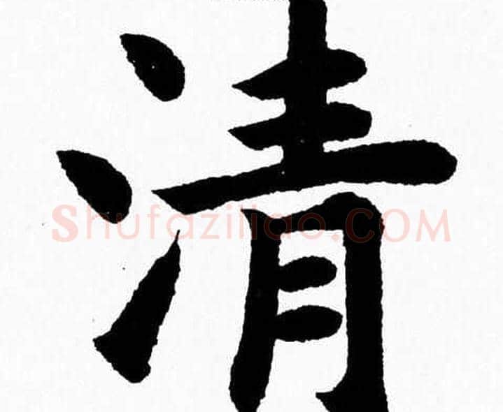 清字杨永健毛笔楷书书法写法,摘自杨永健毛笔楷书书法作品