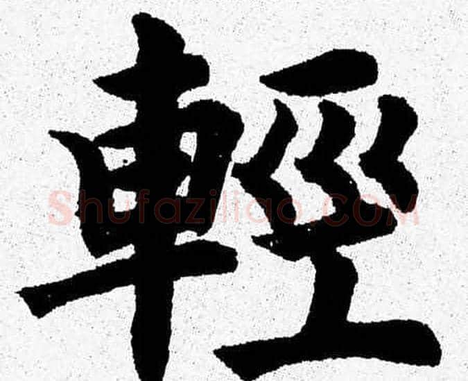 輕字杨永健毛笔楷书书法写法,摘自杨永健毛笔楷书书法作品