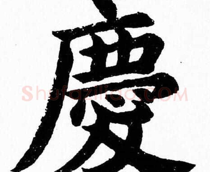 慶字杨永健毛笔楷书书法写法,摘自杨永健毛笔楷书书法作品