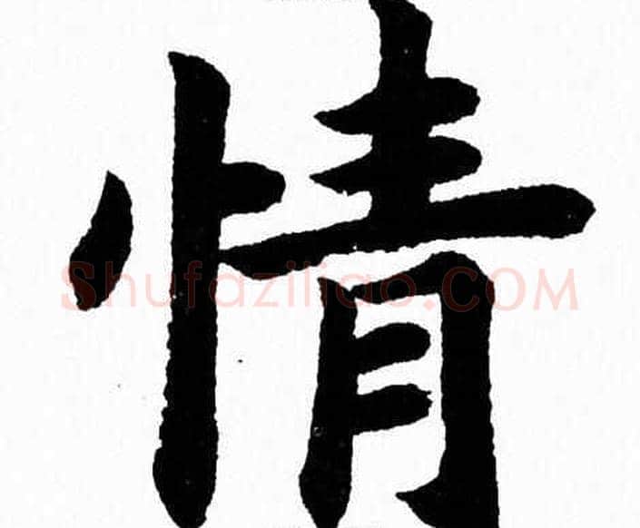 情字杨永健毛笔楷书书法写法,摘自杨永健毛笔楷书书法作品