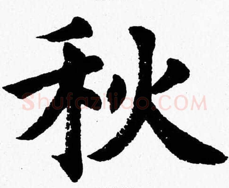 秋字杨永健毛笔楷书书法写法,摘自杨永健毛笔楷书书法作品