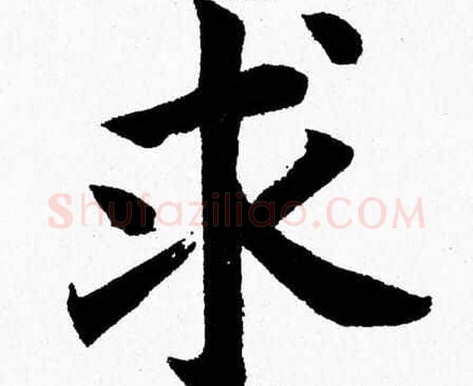 求字杨永健毛笔楷书书法写法,摘自杨永健毛笔楷书书法作品