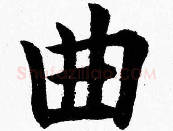 曲字杨永健毛笔楷书书法写法,摘自杨永健毛笔楷书书法作品