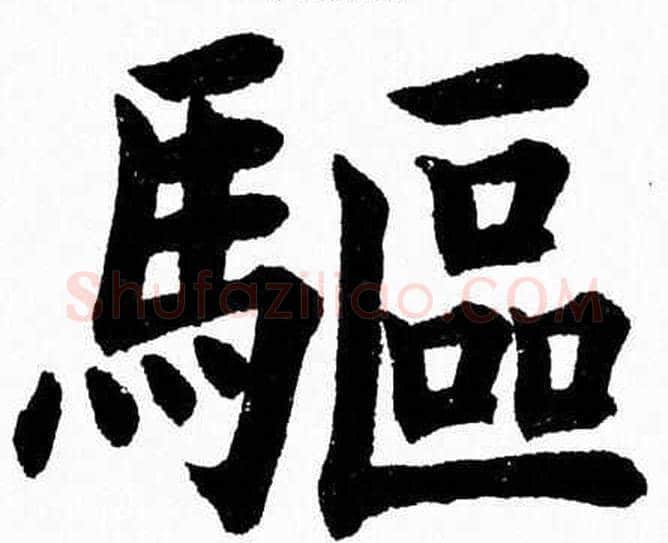 驅字杨永健毛笔楷书书法写法,摘自杨永健毛笔楷书书法作品